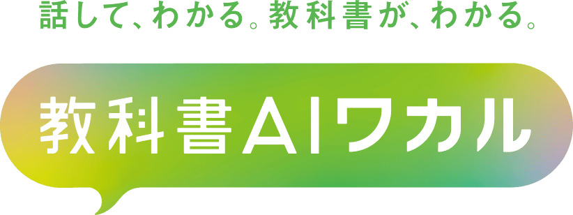 教科書AIワカル