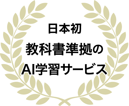 日本初 教科書準拠のAI学習サービス