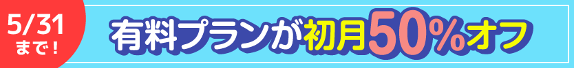 有料プランが初月50%オフ