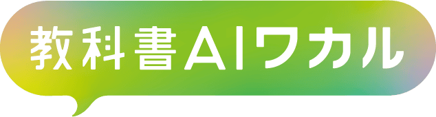 教科書AIワカル