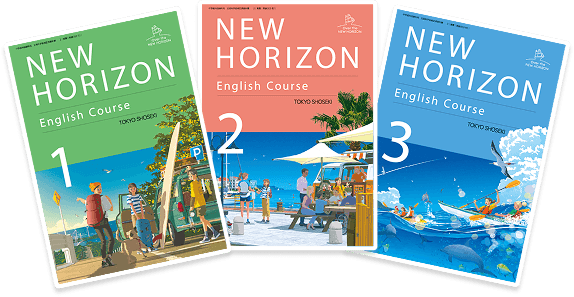 「NEW HORIZON」の教科書画像
