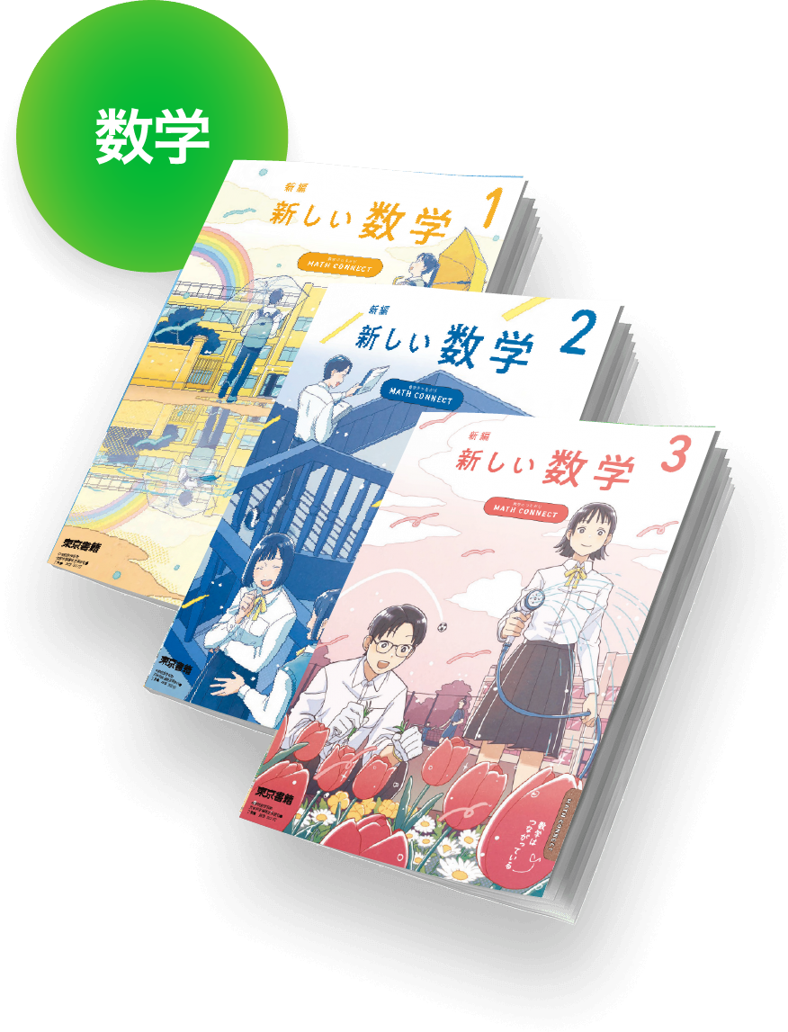 『新編 新しい数学』の教科書画像