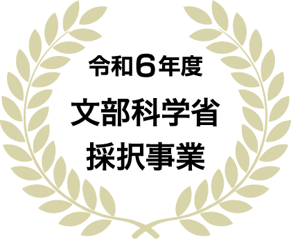 令和6年度 文部科学省 採択事業